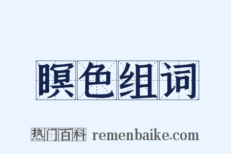 瞑色组词是什么意思的图片